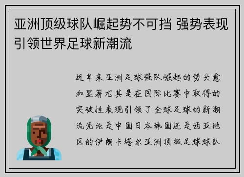 亚洲顶级球队崛起势不可挡 强势表现引领世界足球新潮流