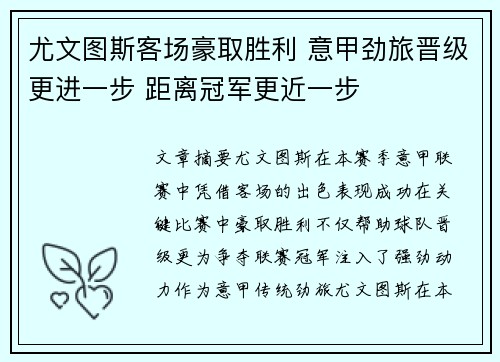 尤文图斯客场豪取胜利 意甲劲旅晋级更进一步 距离冠军更近一步