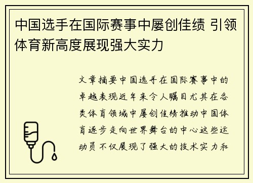 中国选手在国际赛事中屡创佳绩 引领体育新高度展现强大实力