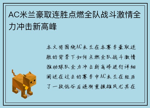 AC米兰豪取连胜点燃全队战斗激情全力冲击新高峰