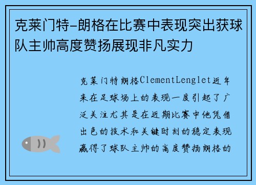 克莱门特-朗格在比赛中表现突出获球队主帅高度赞扬展现非凡实力