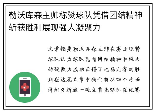 勒沃库森主帅称赞球队凭借团结精神斩获胜利展现强大凝聚力