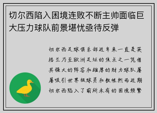 切尔西陷入困境连败不断主帅面临巨大压力球队前景堪忧亟待反弹