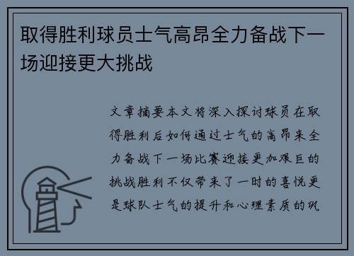 取得胜利球员士气高昂全力备战下一场迎接更大挑战