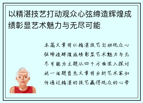 以精湛技艺打动观众心弦缔造辉煌成绩彰显艺术魅力与无尽可能