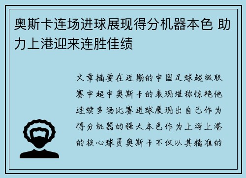 奥斯卡连场进球展现得分机器本色 助力上港迎来连胜佳绩