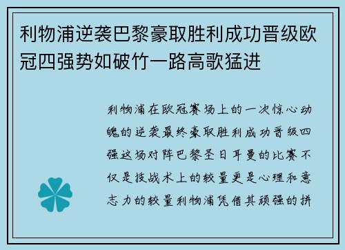 利物浦逆袭巴黎豪取胜利成功晋级欧冠四强势如破竹一路高歌猛进