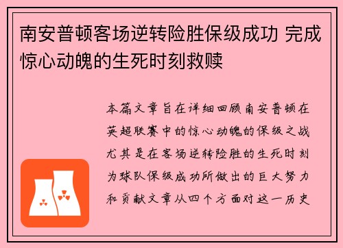 南安普顿客场逆转险胜保级成功 完成惊心动魄的生死时刻救赎