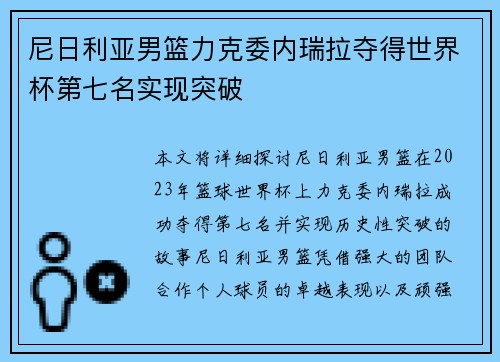 尼日利亚男篮力克委内瑞拉夺得世界杯第七名实现突破