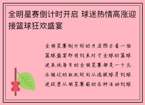 全明星赛倒计时开启 球迷热情高涨迎接篮球狂欢盛宴