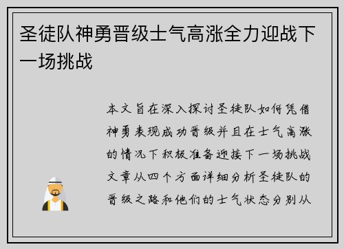 圣徒队神勇晋级士气高涨全力迎战下一场挑战