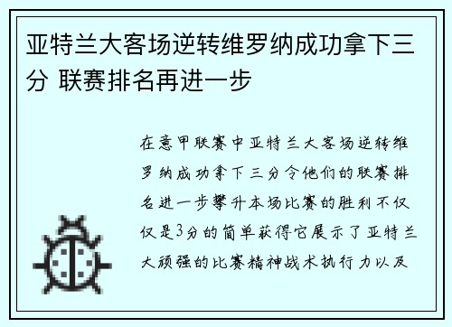 亚特兰大客场逆转维罗纳成功拿下三分 联赛排名再进一步