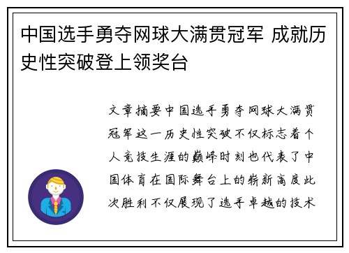 中国选手勇夺网球大满贯冠军 成就历史性突破登上领奖台