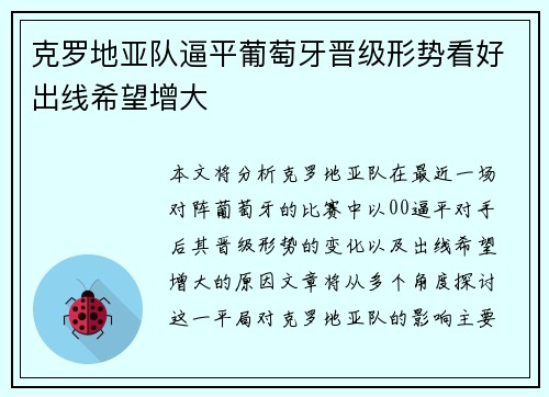 克罗地亚队逼平葡萄牙晋级形势看好出线希望增大