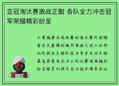 亚冠淘汰赛激战正酣 各队全力冲击冠军荣耀精彩纷呈