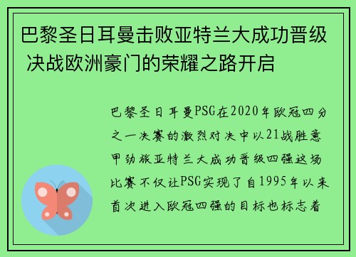 巴黎圣日耳曼击败亚特兰大成功晋级 决战欧洲豪门的荣耀之路开启