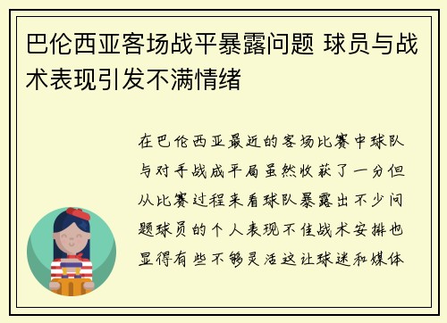 巴伦西亚客场战平暴露问题 球员与战术表现引发不满情绪