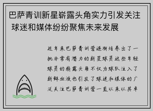 巴萨青训新星崭露头角实力引发关注 球迷和媒体纷纷聚焦未来发展