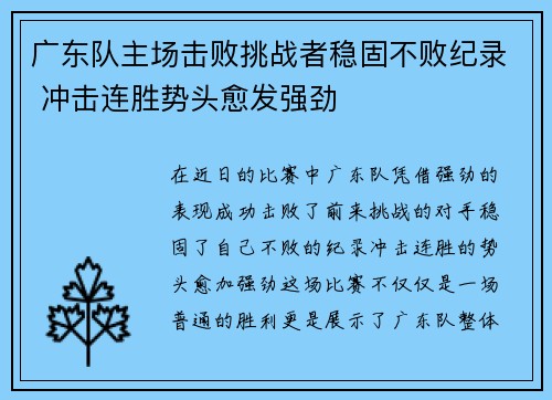 广东队主场击败挑战者稳固不败纪录 冲击连胜势头愈发强劲