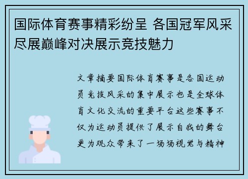 国际体育赛事精彩纷呈 各国冠军风采尽展巅峰对决展示竞技魅力