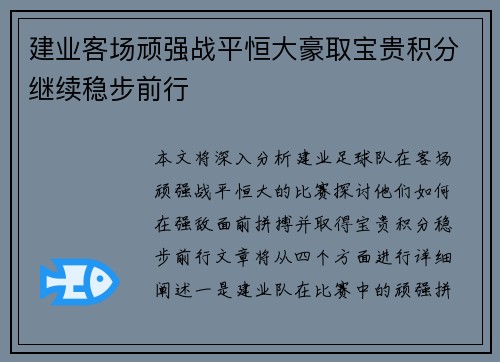 建业客场顽强战平恒大豪取宝贵积分继续稳步前行