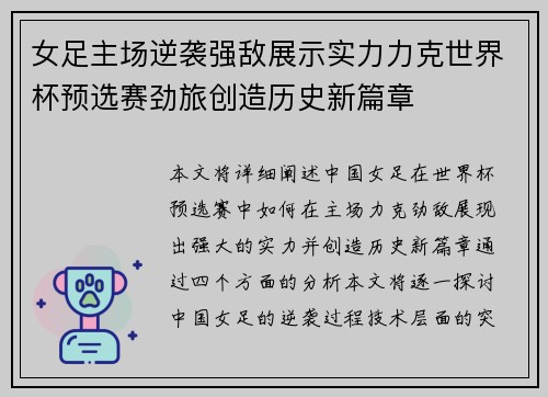 女足主场逆袭强敌展示实力力克世界杯预选赛劲旅创造历史新篇章