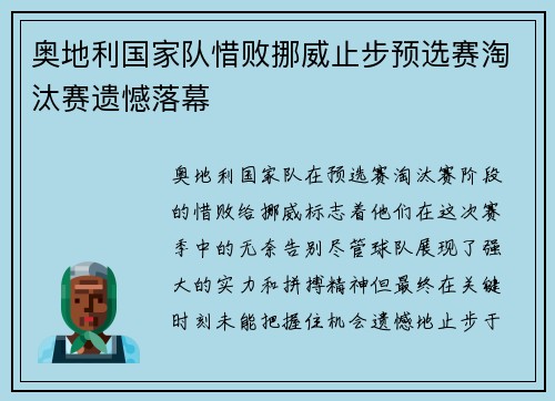 奥地利国家队惜败挪威止步预选赛淘汰赛遗憾落幕