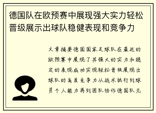 德国队在欧预赛中展现强大实力轻松晋级展示出球队稳健表现和竞争力