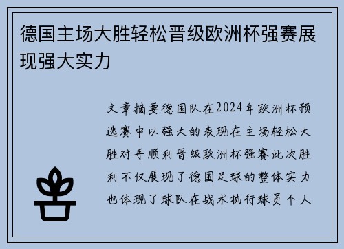 德国主场大胜轻松晋级欧洲杯强赛展现强大实力