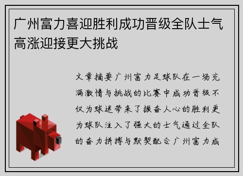 广州富力喜迎胜利成功晋级全队士气高涨迎接更大挑战