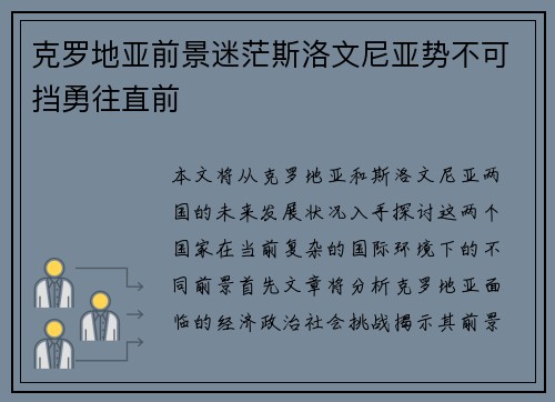 克罗地亚前景迷茫斯洛文尼亚势不可挡勇往直前