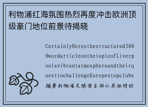 利物浦红海氛围热烈再度冲击欧洲顶级豪门地位前景待揭晓