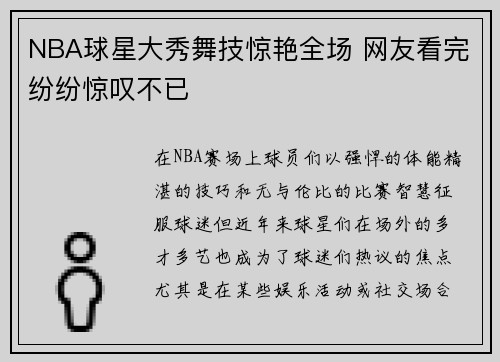 NBA球星大秀舞技惊艳全场 网友看完纷纷惊叹不已