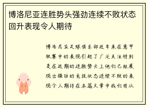 博洛尼亚连胜势头强劲连续不败状态回升表现令人期待