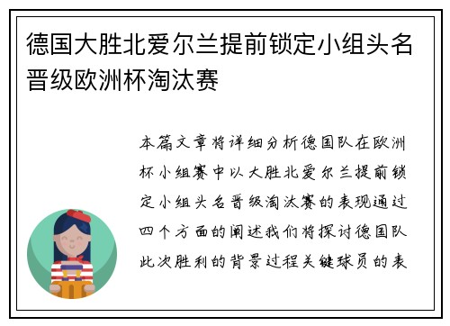 德国大胜北爱尔兰提前锁定小组头名晋级欧洲杯淘汰赛