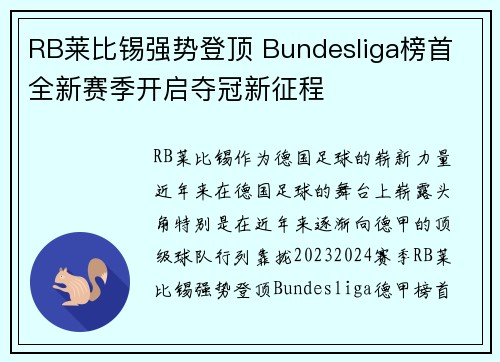 RB莱比锡强势登顶 Bundesliga榜首 全新赛季开启夺冠新征程