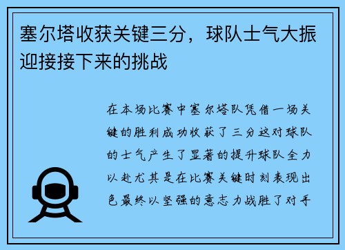 塞尔塔收获关键三分，球队士气大振迎接接下来的挑战