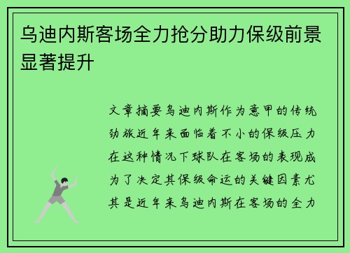 乌迪内斯客场全力抢分助力保级前景显著提升