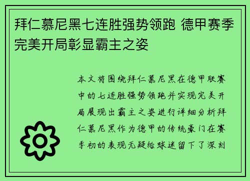 拜仁慕尼黑七连胜强势领跑 德甲赛季完美开局彰显霸主之姿