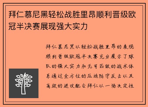 拜仁慕尼黑轻松战胜里昂顺利晋级欧冠半决赛展现强大实力