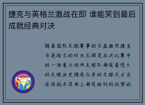 捷克与英格兰激战在即 谁能笑到最后成就经典对决