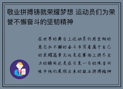 敬业拼搏铸就荣耀梦想 运动员们为荣誉不懈奋斗的坚韧精神