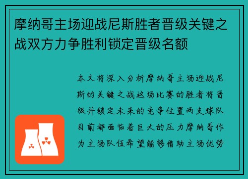 摩纳哥主场迎战尼斯胜者晋级关键之战双方力争胜利锁定晋级名额