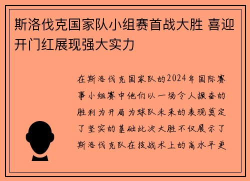 斯洛伐克国家队小组赛首战大胜 喜迎开门红展现强大实力