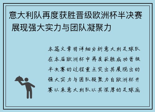 意大利队再度获胜晋级欧洲杯半决赛 展现强大实力与团队凝聚力