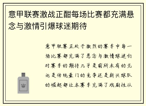 意甲联赛激战正酣每场比赛都充满悬念与激情引爆球迷期待