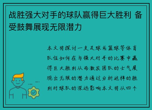 战胜强大对手的球队赢得巨大胜利 备受鼓舞展现无限潜力