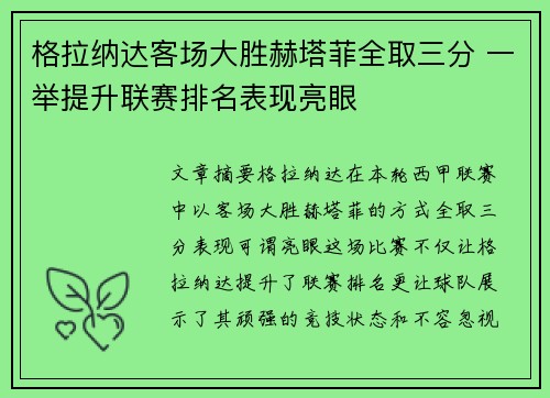 格拉纳达客场大胜赫塔菲全取三分 一举提升联赛排名表现亮眼