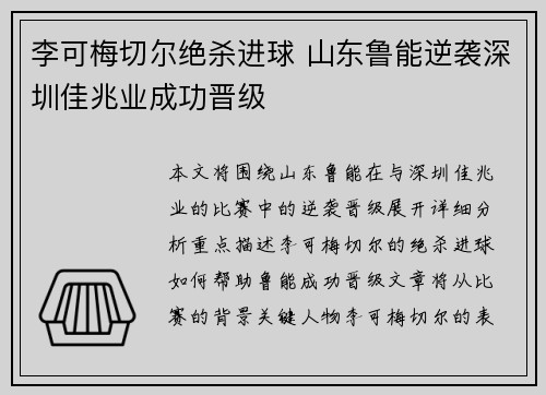 李可梅切尔绝杀进球 山东鲁能逆袭深圳佳兆业成功晋级