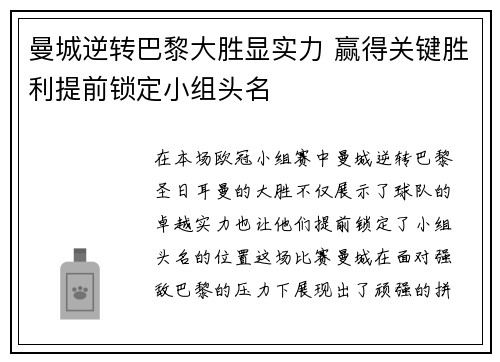 曼城逆转巴黎大胜显实力 赢得关键胜利提前锁定小组头名